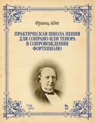 Практическая школа пения для сопрано или тенора в сопровождении фортепиано Абт Ф.