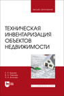 Техническая инвентаризация объектов недвижимости Быкова Е. Н., Павлова В. А., Волкова Я. А.