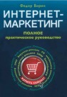 Интернет-маркетинг: полный сборник практических инструментов Вирин Ф.
