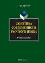 Фонетика современного русского языка Гиржева Г.Н.