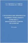 Стратегические приоритеты машиностроительного комплекса: Инновационное развитие предприятий: монография Бражников М.А., Сафронов Е.Г., Мельников М.А., Лебедева Ю.Г.