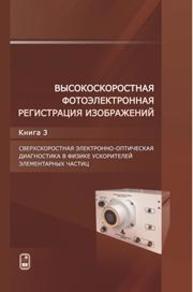 Высокоскоростная фотоэлектронная региcтрация изображений. В 3 кн. Книга 3. Сверхскоростная электронно-оптическая диагностика в физике ускорителей элементарных частиц Щелев М.Я.