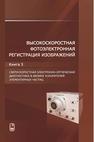 Высокоскоростная фотоэлектронная региcтрация изображений. В 3 кн. Книга 3. Сверхскоростная электронно-оптическая диагностика в физике ускорителей элементарных частиц Щелев М.Я.