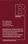 Повышение эффективности процессов механообработки на основе подходов искусственного интеллекта и нелинейной динамики Кабалдин Ю.Г., Кретинин О.В., ШАТАГИН Д.А., КУЗЬМИШИНА А.М.