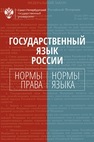 Государственный язык России: нормы права и нормы языка 