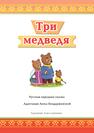 Три медведя: русская народная сказка. А0-А1 