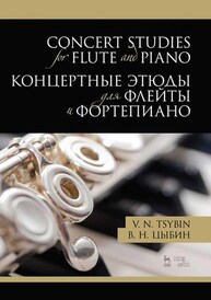 Концертные этюды для флейты и фортепиано Цыбин В. Н.