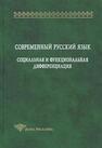 Современный русский язык: Cоциальная и функциональная дифференциация Крысин Л. П., Занадворова А. В., Какорина Е. В., Китайгородская М. В.