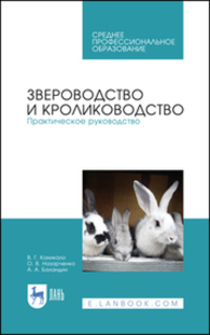 Звероводство и кролиководство. Практическое руководство Кахикало В. Г., Назарченко О. В., Баландин А. А.