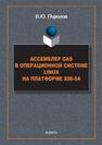 Ассемблер GAS в операционной системе Linux на платформе x86-64 Пирогов В. Ю.