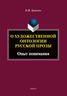 О художественной онтологии русской прозы. Опыт понимания Кривонос В. Ш.