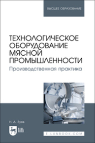 Технологическое оборудование мясной промышленности. Производственная практика Зуев Н. А.