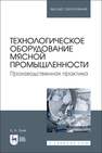 Технологическое оборудование мясной промышленности. Производственная практика Зуев Н. А.