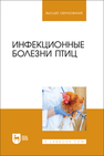 Инфекционные болезни птиц Галиуллин А. К., Волков Р. А., Спиридонов Г. Н., Нургалиев Ф. М., Красовская Ю.В.