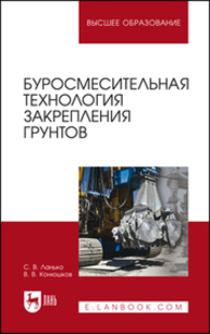 Буросмесительная технология закрепления грунтов Ланько С. В., Конюшков В. В.