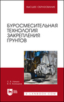Буросмесительная технология закрепления грунтов Ланько С. В., Конюшков В. В.