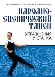 Народно-сценический танец. Упражнения у станка Адамович О. Ю., Михайлова Т. С., Александрова Н. Н.
