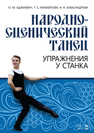 Народно-сценический танец. Упражнения у станка Адамович О. Ю., Михайлова Т. С., Александрова Н. Н.