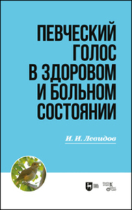 Певческий голос в здоровом и больном состоянии Левидов И. И.