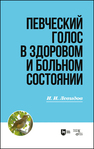 Певческий голос в здоровом и больном состоянии Левидов И. И.