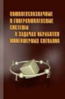 Комплекснозначные и гиперкомплексные системы в задачах обработки многомерных сигналов Фурман Я.А., Кревецкий А.В., Роженцов А.А., Хафизов Р.Г.