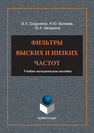 Фильтры высоких и низких частот Осадченко В.Х., Волкова Я.Ю., Кандрина Ю.А.