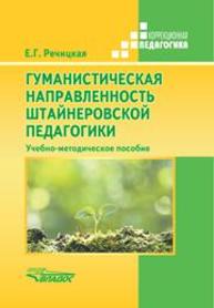 Гуманистическая направленность штайнеровской педагогики: Учебно-методическое пособие для преподавателей и студентов педагогических вузов