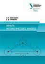 Начала математического анализа: учеб. пособие Шевалдина О.Я., Стрелкова Е.В.