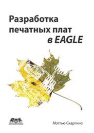 Разработка печатных плат в EAGLE Скарпино М.