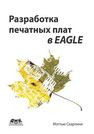 Разработка печатных плат в EAGLE Скарпино М.