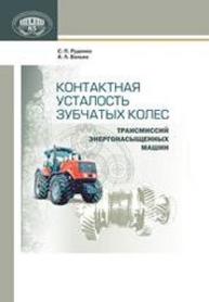 Контактная усталость зубчатых колес трансмиссий энергонасыщенных машин РУДЕНКО С.П., ВАЛЬКО А.Л.