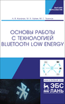 Основы работы с технологией Bluetooth Low Energy Калачев А. В., Лапин М. В., Пелихов М. Е.