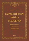 Русский язык. Интенсивный курс по орфографии и пунктуации Селезнёва Л. Б.