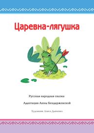 Царевна-лягушка: русская народная сказка. А0-А1