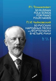 50 русских народных песен для фортепиано в четыре руки Чайковский П. И.