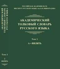 Академический толковый словарь русского языка. Том 1: А — ВИЛЯТЬ Крысин Л. П., Кулева А. С., Нечаева И. В., Шестакова Л. Л.