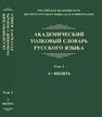 Академический толковый словарь русского языка. Том 1: А — ВИЛЯТЬ Крысин Л. П., Кулева А. С., Нечаева И. В., Шестакова Л. Л.