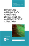 Структуры данных в C#: линейные и нелинейные динамические структуры Симонова Е. В.