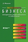 Экономика бизнеса: конкуренция, макростабильность и глобализация Макализ Д.