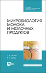 Микробиология молока и молочных продуктов Рябцева С. А., Ганина В. И., Панова Н. М.