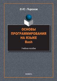 Основы программирования на языке Bash Пирогов В. Ю.