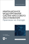 Имитационное моделирование систем массового обслуживания. Практикум на AnyLogic Кутузов О. И., Татарникова Т. М.