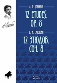 12 этюдов. Соч. 8 Скрябин А. Н.
