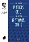12 этюдов. Соч. 8 Скрябин А. Н.