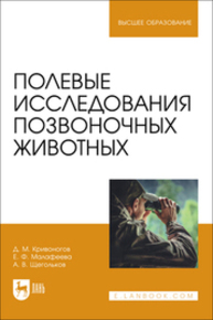 Полевые исследования позвоночных животных Кривоногов Д. М., Малафеева Е. Ф., Щегольков А. В.