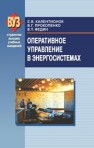 Оперативное управление в энергосистемах Калентионок Е.В., Прокопенко В.Г., Федин В.Т.