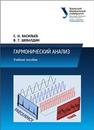 Гармонический анализ: учеб. пособие Васильев С.Н., Шевалдин В.Т.