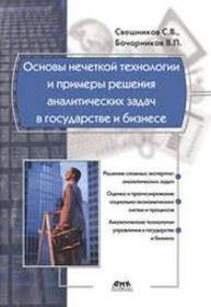 Основы нечеткой технологии и примеры решения аналитических задач в государстве и бизнесе Свешников С.В., Бочарников В.П.