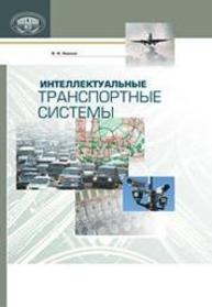 Интеллектуальные транспортные системы Иванов Ф.Ф., Под науч. ред. Маньшина Г.Г.