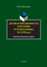 Деловая письменность в истории русского языка (XI–XVIII вв.) Лингвистические очерки Никитин О. В.